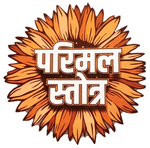 परिमल स्तोत्र